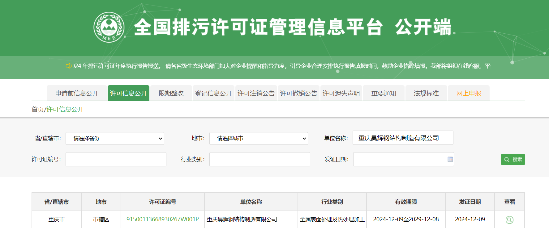 全國(guó)排污許可證管理信息平臺(tái)